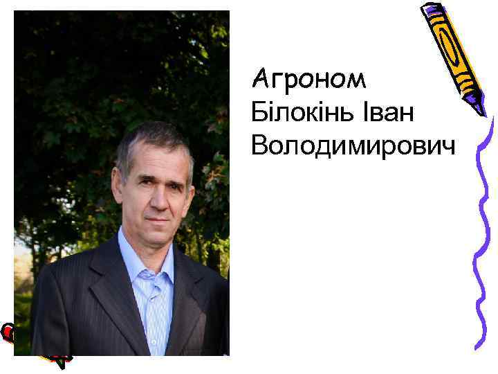 Агроном Білокінь Іван Володимирович 