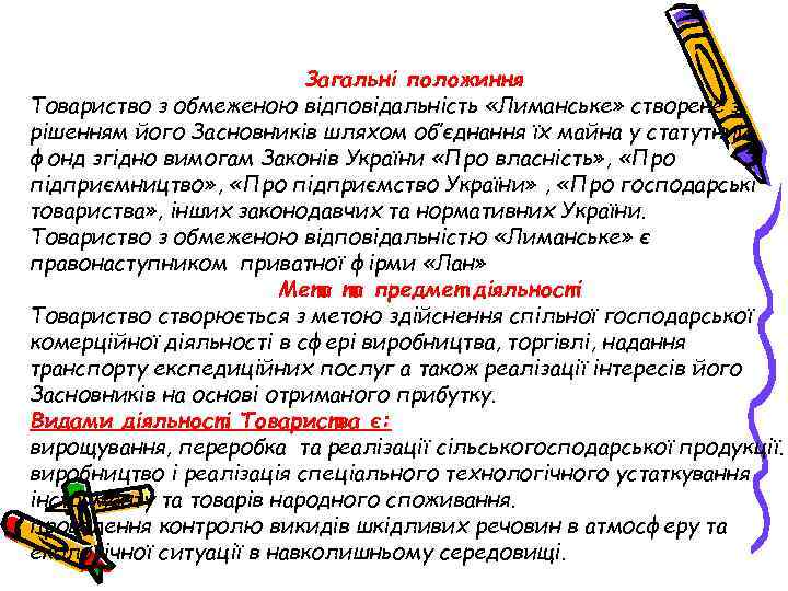 Загальні положиння Товариство з обмеженою відповідальність «Лиманське» створене з рішенням його Засновників шляхом об’єднання