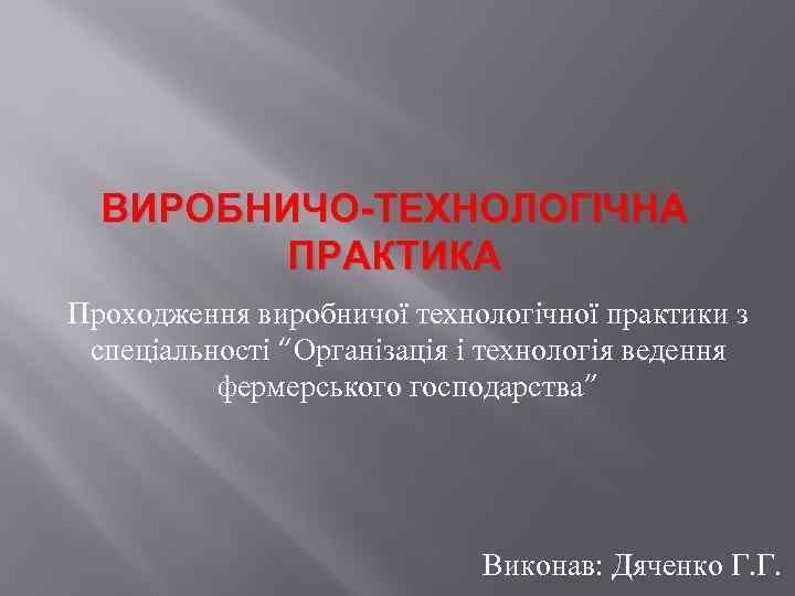 ВИРОБНИЧО-ТЕХНОЛОГІЧНА ПРАКТИКА Проходження виробничої технологічної практики з спеціальності “Організація і технологія ведення фермерського господарства”