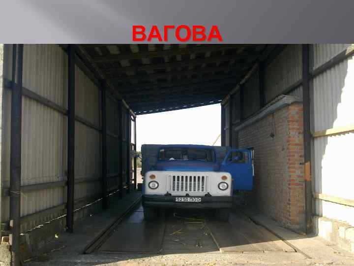 ВАГОВА 