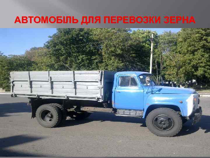 АВТОМОБІЛЬ ДЛЯ ПЕРЕВОЗКИ ЗЕРНА 
