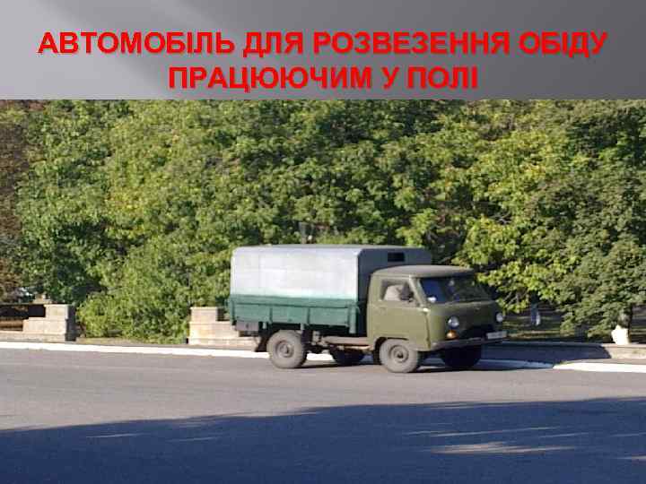 АВТОМОБІЛЬ ДЛЯ РОЗВЕЗЕННЯ ОБІДУ ПРАЦЮЮЧИМ У ПОЛІ 