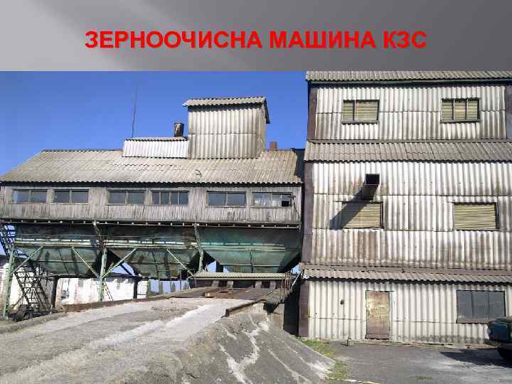 ЗЕРНООЧИСНА МАШИНА КЗС 