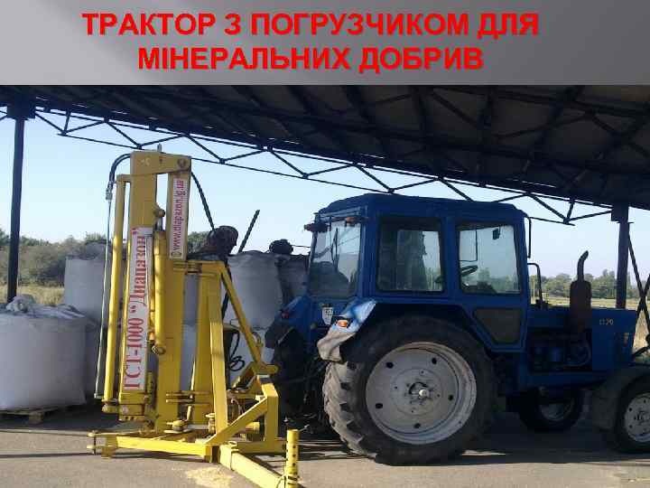 ТРАКТОР З ПОГРУЗЧИКОМ ДЛЯ МІНЕРАЛЬНИХ ДОБРИВ 