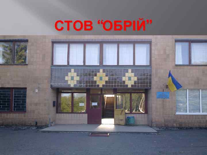 СТОВ “ОБРІЙ” 