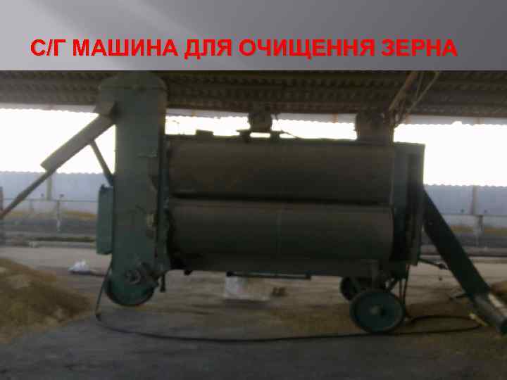 С/Г МАШИНА ДЛЯ ОЧИЩЕННЯ ЗЕРНА 