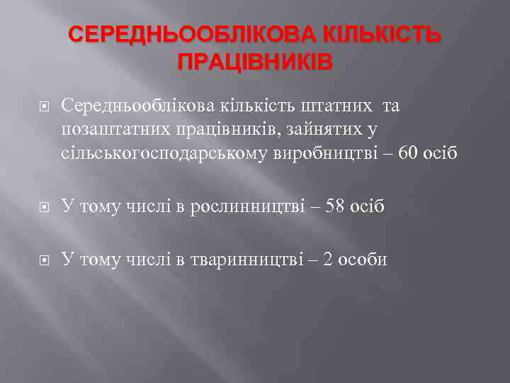 СЕРЕДНЬООБЛІКОВА КІЛЬКІСТЬ ПРАЦІВНИКІВ Середньооблікова кількість штатних та позаштатних працівників, зайнятих у сільськогосподарському виробництві –