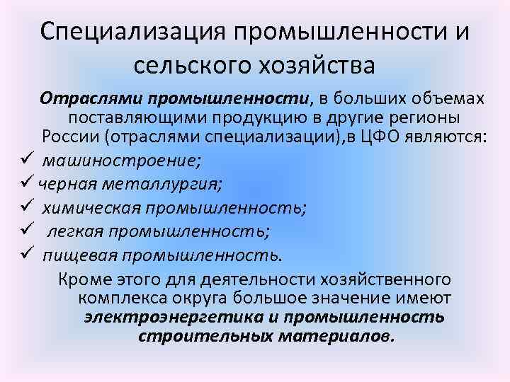 Укажите основные направления специализации российской экономики. Специализация промышленности.