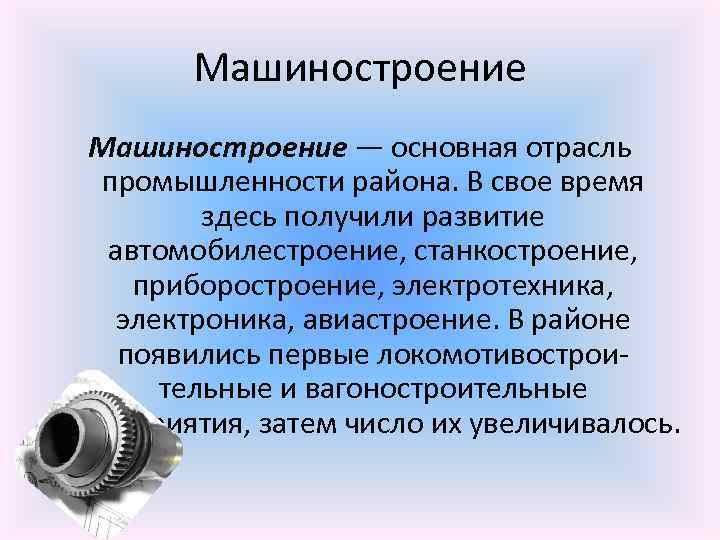 Машиностроение — основная отрасль промышленности района. В свое время здесь получили развитие автомобилестроение, станкостроение,