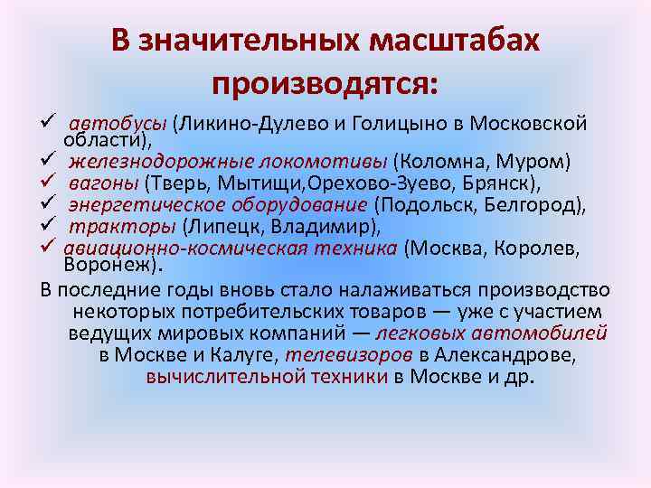 В значительных масштабах производятся: ü автобусы (Ликино-Дулево и Голицыно в Московской области), ü железнодорожные