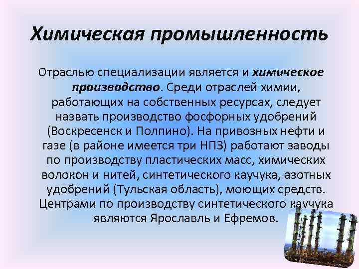 Химическая промышленность Отраслью специализации является и химическое производство. Среди отраслей химии, работающих на собственных