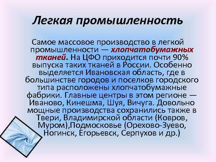 Легкая промышленность Самое массовое производство в легкой промышленности — хлопчатобумажных тканей. На ЦФО приходится