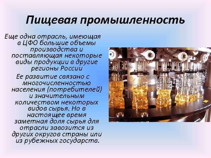 Пищевая промышленность Еще одна отрасль, имеющая в ЦФО большие объемы производства и поставляющая некоторые