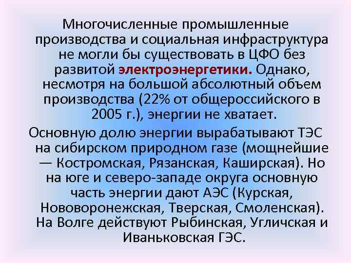 Многочисленные промышленные производства и социальная инфраструктура не могли бы существовать в ЦФО без развитой