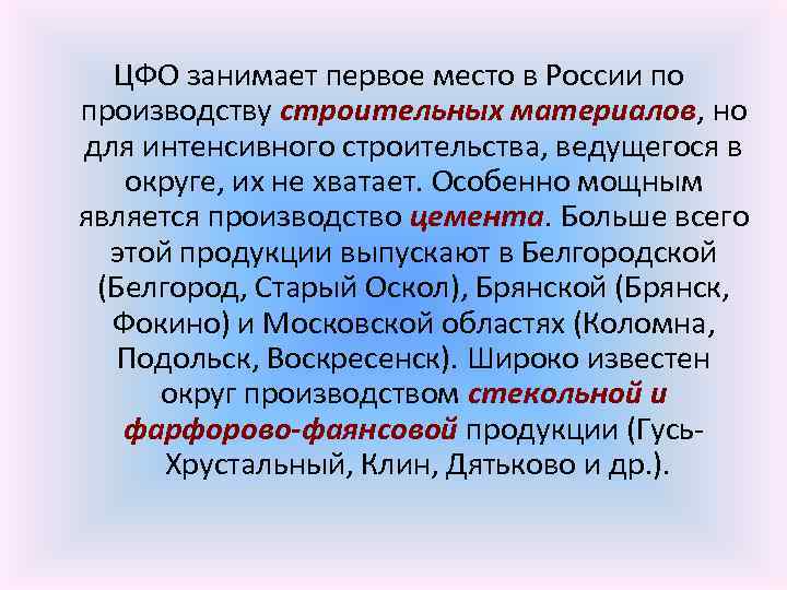 ЦФО занимает первое место в России по производству строительных материалов, но для интенсивного строительства,