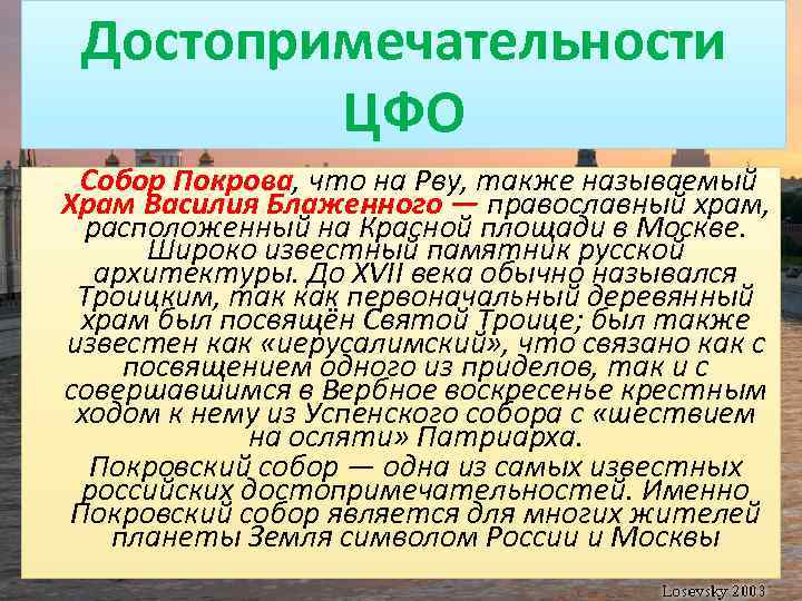 Достопримечательности ЦФО Собор Покрова, что на Рву, также называемый Храм Василия Блаженного — православный