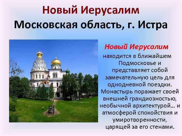 Новый Иерусалим Московская область, г. Истра Новый Иерусалим находится в ближайшем Подмосковье и представляет