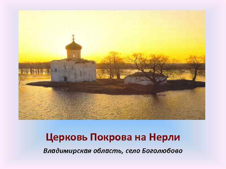 Церковь Покрова на Нерли Владимирская область, село Боголюбово 