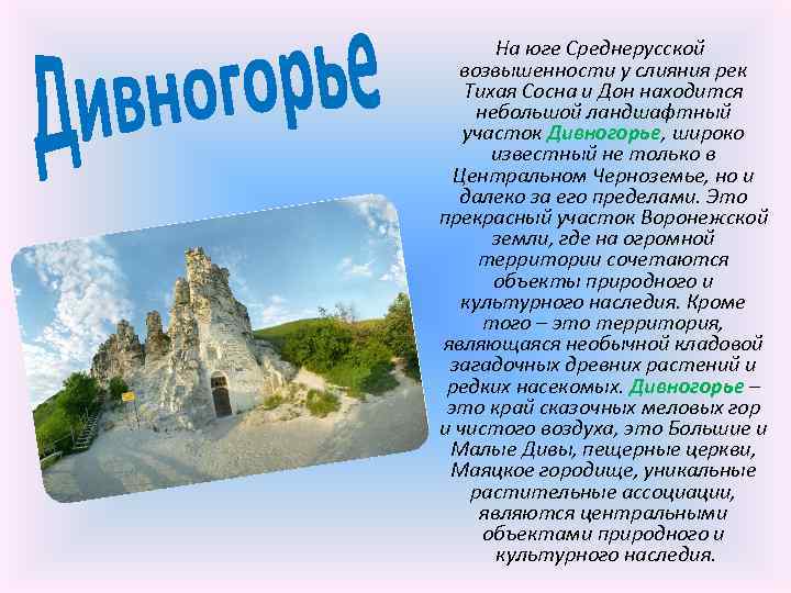 На юге Среднерусской возвышенности у слияния рек Тихая Сосна и Дон находится небольшой ландшафтный