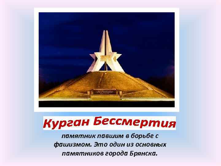 памятник павшим в борьбе с фашизмом. Это один из основных памятников города Брянска. 