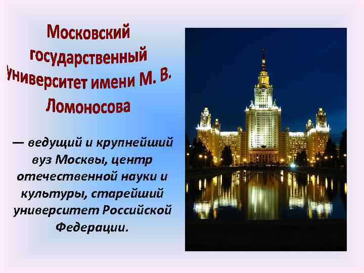 — ведущий и крупнейший вуз Москвы, центр отечественной науки и культуры, старейший университет Российской