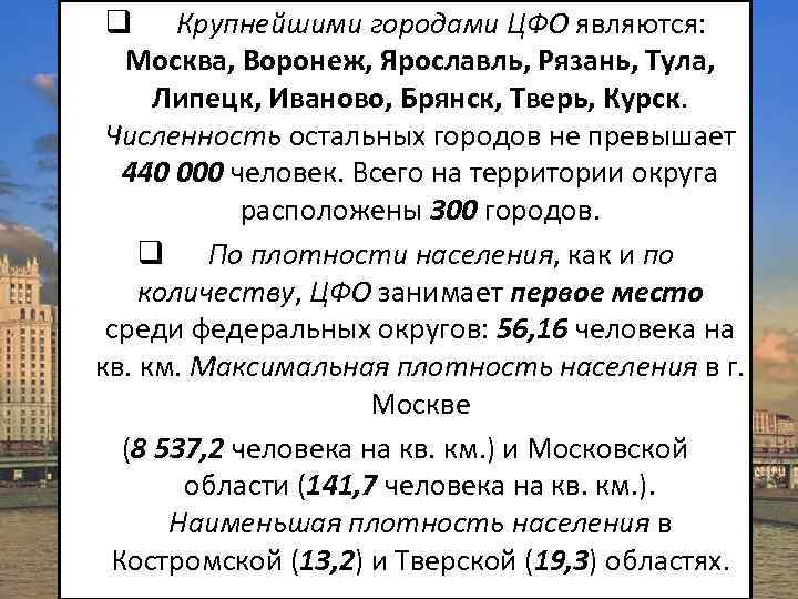 Количество остальной. Численность населения городов ЦФО. Города с численностью в ЦФО. Города ЦФО по численности населения. Крупнейшие города ЦФО.