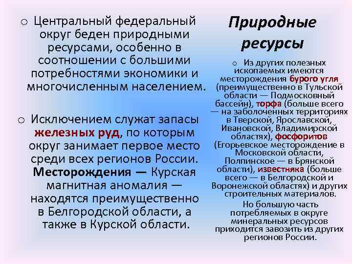 o Центральный федеральный округ беден природными ресурсами, особенно в соотношении с большими потребностями экономики