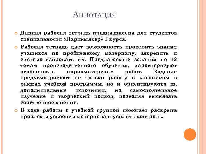 АННОТАЦИЯ Данная рабочая тетрадь предназначена для студентов специальности «Парикмахер» 1 курса. Рабочая тетрадь дает