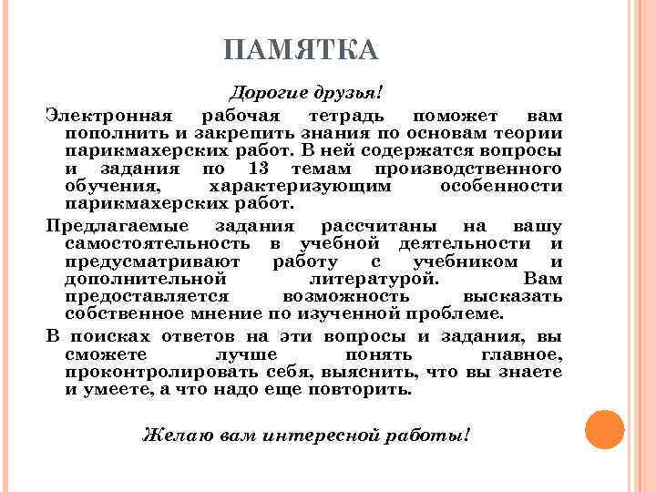 ПАМЯТКА Дорогие друзья! Электронная рабочая тетрадь поможет вам пополнить и закрепить знания по основам