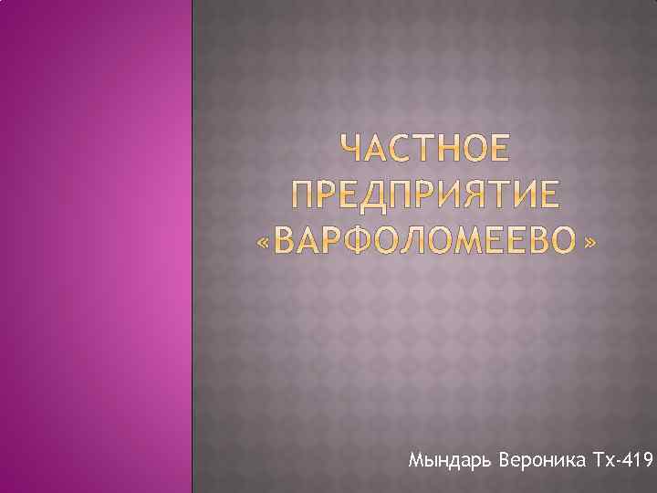 Мындарь Вероника Тх-419 