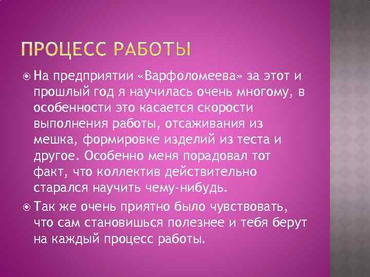  На предприятии «Варфоломеева» за этот и прошлый год я научилась очень многому, в