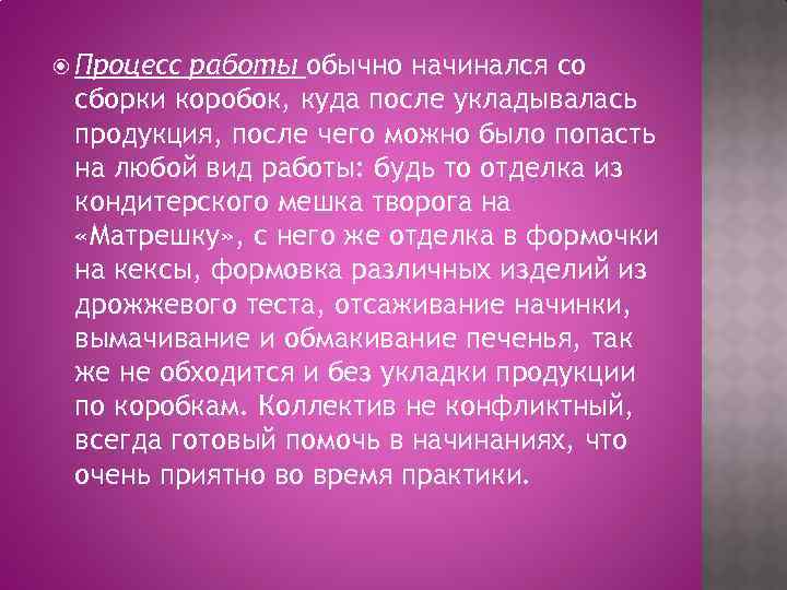  Процесс работы обычно начинался со сборки коробок, куда после укладывалась продукция, после чего