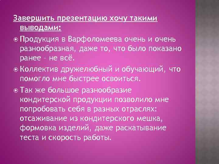 Завершить презентацию хочу такими выводами: Продукция в Варфоломеева очень и очень разнообразная, даже то,