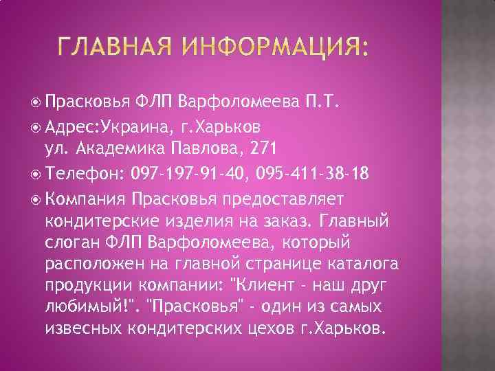  Прасковья ФЛП Варфоломеева П. Т. Адрес: Украина, г. Харьков ул. Академика Павлова, 271