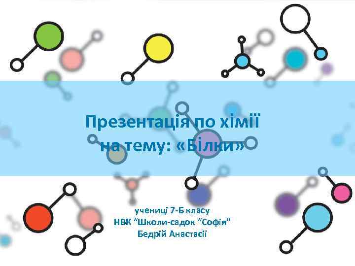 Презентація по хімії на тему: «Білки» учениці 7 -Б класу НВК “Школи-садок “Софія” Бедрій