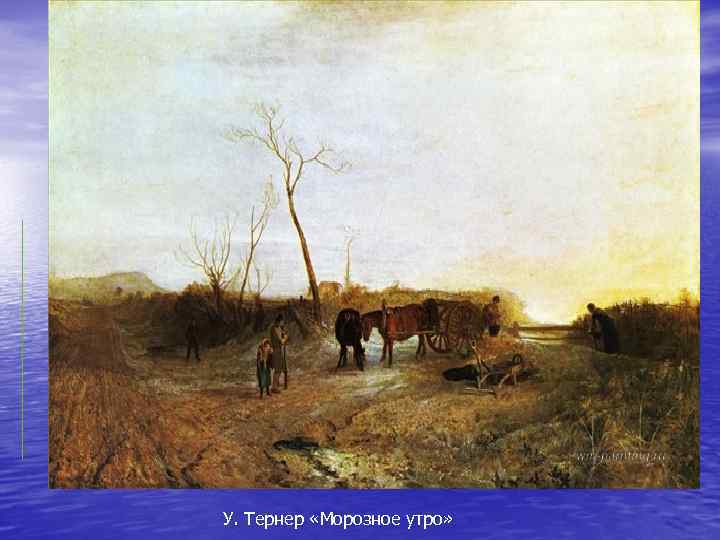 У. Тернер «Морозное утро» 