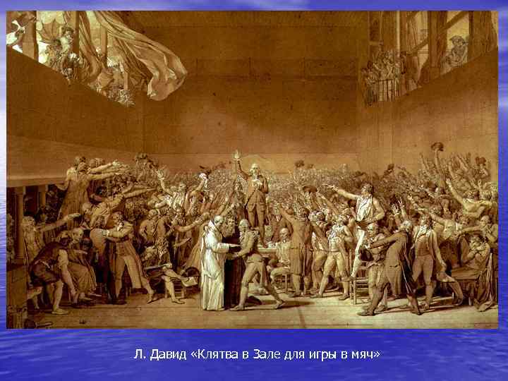 Л. Давид «Клятва в Зале для игры в мяч» 