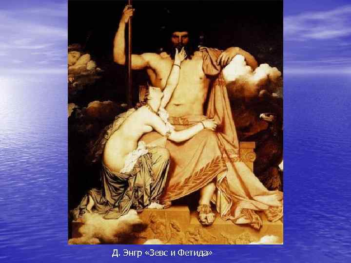 Д. Энгр «Зевс и Фетида» 