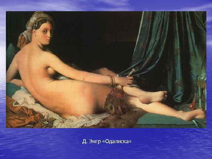 Д. Энгр «Одалиска» 