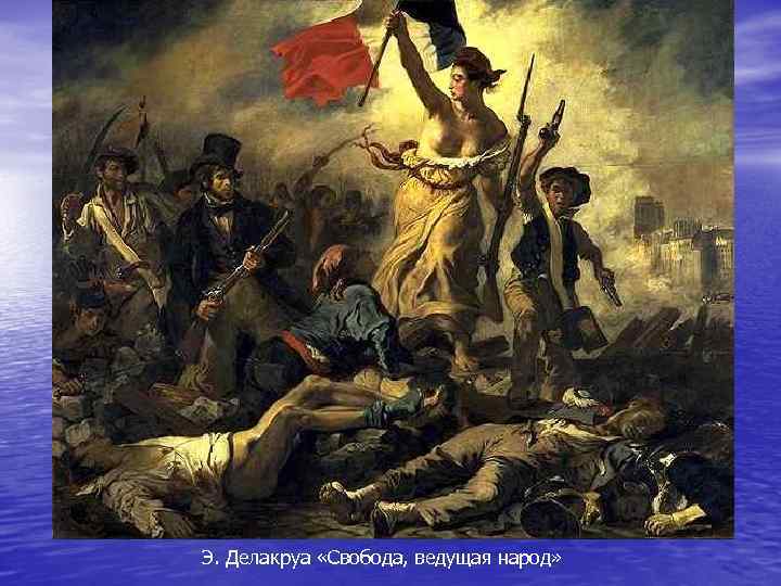 Э. Делакруа «Свобода, ведущая народ» 
