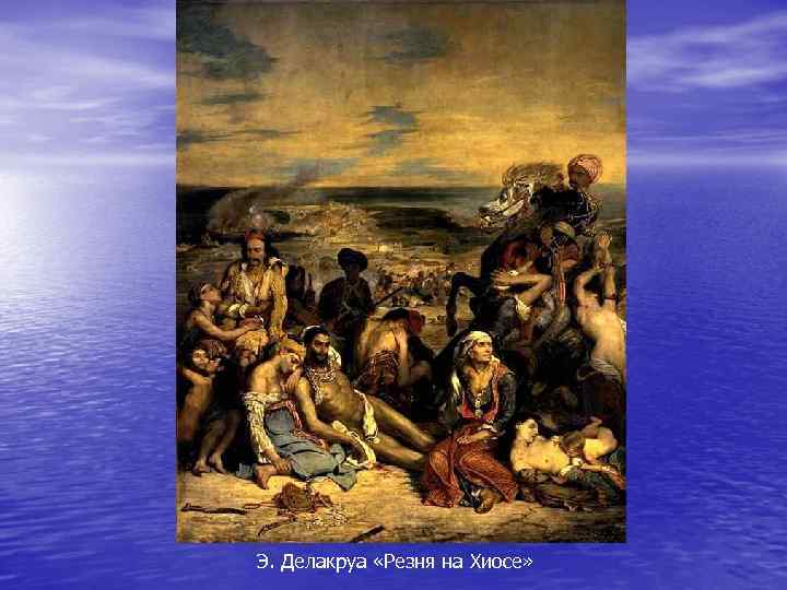 Э. Делакруа «Резня на Хиосе» 
