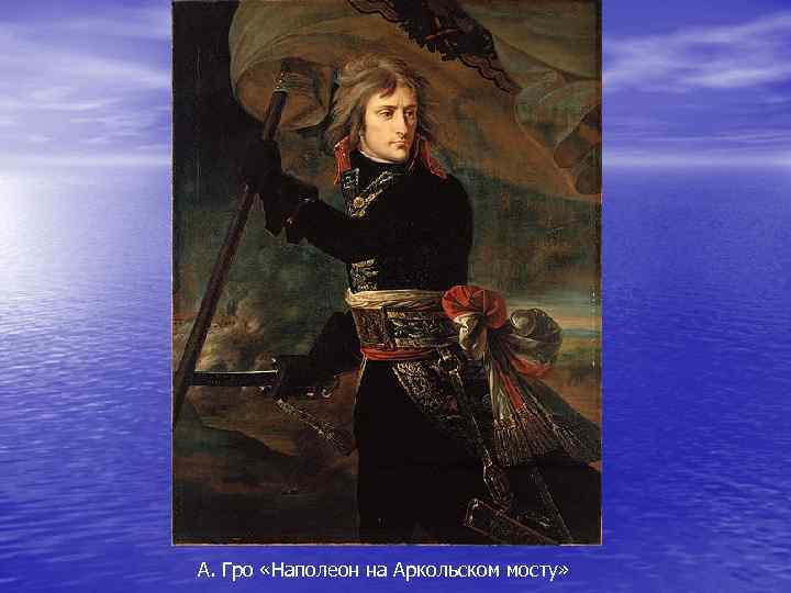 А. Гро «Наполеон на Аркольском мосту» 