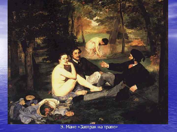Э. Мане «Завтрак на траве» 