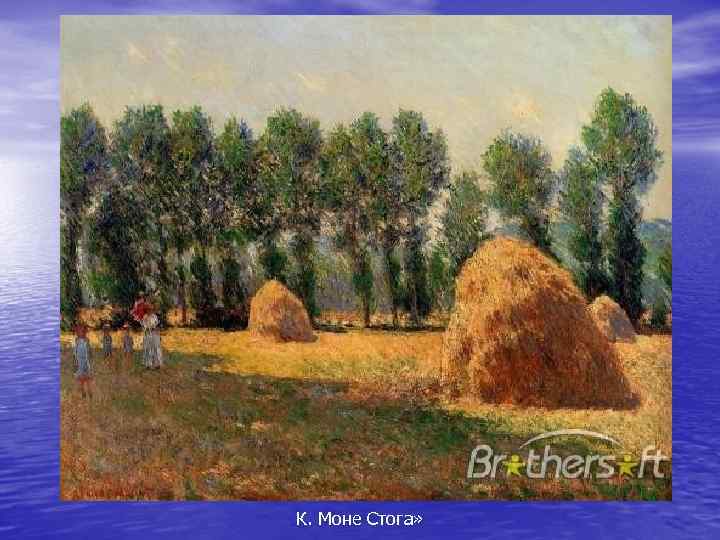 К. Моне Стога» 