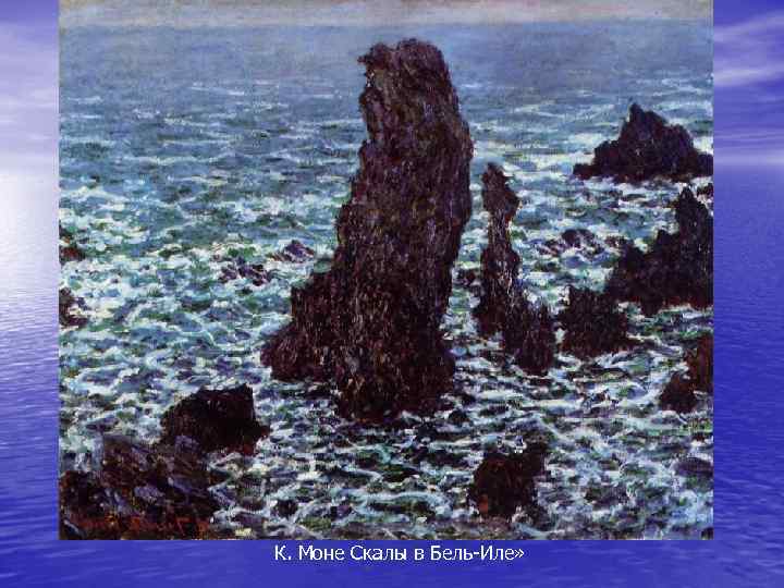 К. Моне Скалы в Бель-Иле» 