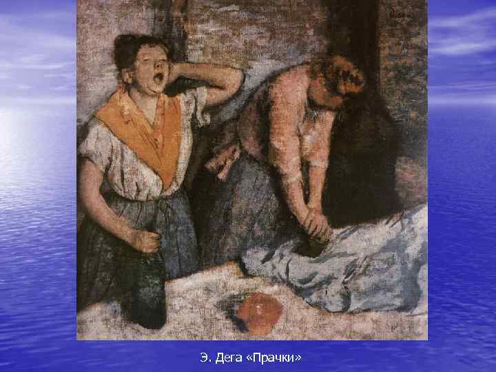 Э. Дега «Прачки» 