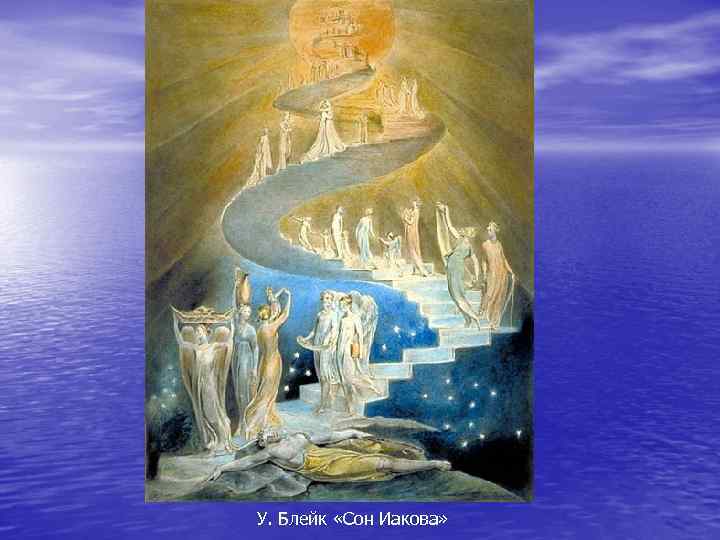 У. Блейк «Сон Иакова» 