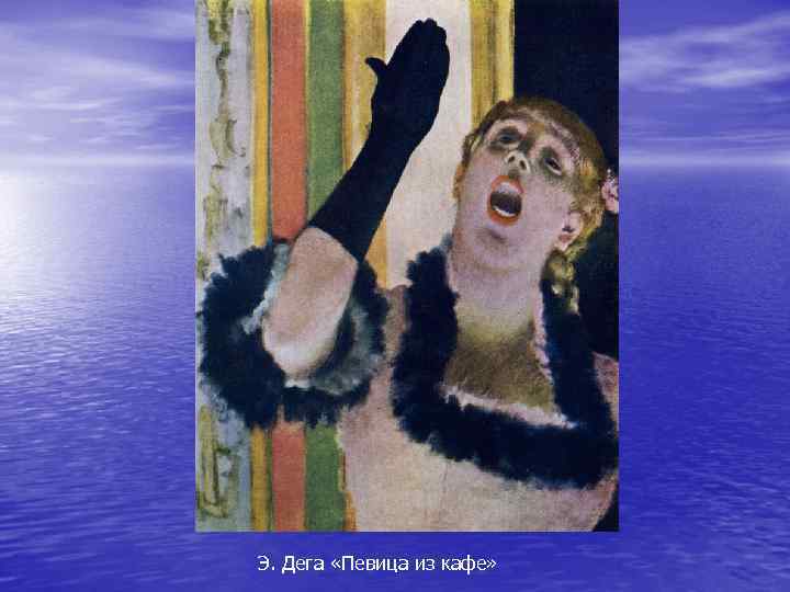 Э. Дега «Певица из кафе» 