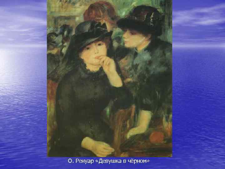 О. Ренуар «Девушка в чёрном» 