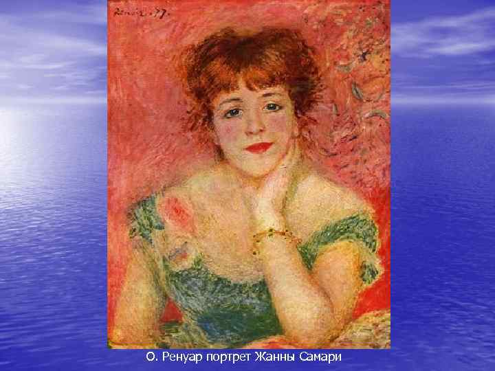 О. Ренуар портрет Жанны Самари 